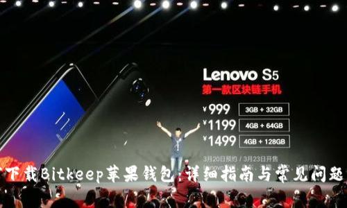 如何下载Bitkeep苹果钱包：详细指南与常见问题解答