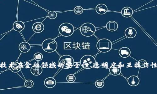 首个金融区块链国际标准是一个引起广泛关注的话题，随着金融科技的迅速发展，区块链技术越来越多地被应用于金融行业。为了确保区块链技术在金融领域的安全性、透明度和互操作性，国际社会在制定相应标准方面进行了大量的努力。本文将深入探讨这个主题，包括相关背景、现阶段的发展、即将面临的挑战以及未来的展望。

首个金融区块链国际标准的背景与发展