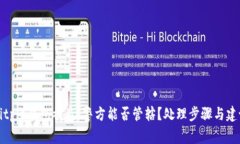 Bitpie钱包被盗，警方能否管辖？处理步骤与建议