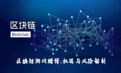 区块链游戏赌博：机遇与风险解析