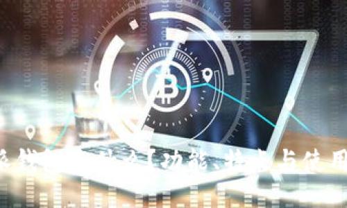 b特派钱包是什么？功能、特点与使用指南