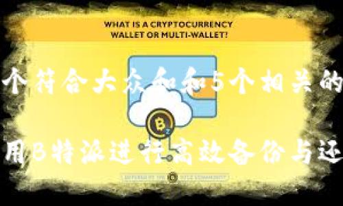 思考一个符合大众和和5个相关的关键词

如何使用B特派进行高效备份与还原数据