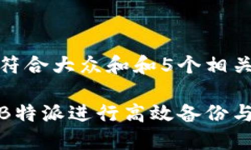 思考一个符合大众和和5个相关的关键词

如何使用B特派进行高效备份与还原数据