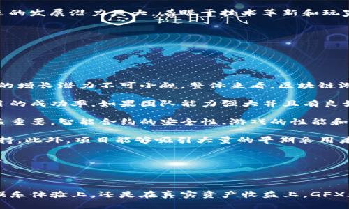 区块链游戏项目 GFX是一个近年来备受关注的数字娱乐项目，结合了区块链技术的独特优势，为玩家提供了一个全新的游戏体验。以下是关于GFX的详细介绍及常见问题的解答。


  GFX：探索区块链游戏的未来/  

关键词：
 guanjianci 区块链游戏, GFX项目, 游戏资产, 去中心化, NFT技术/ guanjianci 

### GFX是什么？

GFX（GameFi Exchange）是一种创新的数字游戏项目，结合了区块链技术和游戏设计，旨在为玩家提供一个去中心化的娱乐环境。在GFX平台上，用户不仅可以享受到传统游戏的乐趣，还可以通过参与游戏获得真实的数字资产，尤其是在非同质化代币（NFT）领域的应用。

区块链技术为GFX提供了几个关键优势，包括透明性、安全性和可追溯性。玩家在游戏中获得的资产可以即时转移，确保所有权和交易的安全。此外，GFX利用智能合约自动执行游戏规则，消除了人为操控的风险，对所有玩家的体验产生积极影响。

GFX项目的核心目标是将游戏世界与金融世界相结合，通过引入去中心化金融（DeFi）模式，为游戏玩家创造更多的收入机会。玩家除了在游戏中获取乐趣，还能通过交易、投资和持有游戏资产来获得收益，从而形成一个闭环的经济生态。

### GFX的游戏机制

GFX采用了多样化的游戏机制，允许玩家在虚拟世界中进行多种类型的活动。这些活动不仅仅局限于单一游戏，而是包括多种游戏类型，例如角色扮演游戏（RPG）、策略游戏和竞技类游戏。每种游戏都有不同的挑战和奖励，鼓励玩家积极参与并不断提高他们的技能。

在GFX中，玩家通过完成任务、战胜敌人和参与比赛来获得各种资产。这些资产以NFT的形式体现，每个NFT都是独特的，代表了玩家在游戏中的成就、道具或角色。玩家可以自由买卖这些NFT，增强了游戏的互动性和玩家之间的竞争。

除了游戏机制，GFX还引入了社区治理的概念。持有GFX代币的玩家可以参与项目的治理，包括投票决定游戏的未来发展方向、增加新游戏内容等。这种去中心化的治理模式不仅增强了玩家的参与感，还能够促进整个项目的可持续发展。

### 常见问题解答

#### 问题一：GFX项目的核心优势是什么？

核心优势

GFX项目的核心优势主要体现在其结合了区块链技术与游戏机遇，创造了一个独特的生态系统，以吸引玩家和投资者。

第一，GFX基于区块链的透明性和安全性。由于玩家在游戏中所获得的资产都记录在区块链上，使得每一笔交易都可以查看、验证，从而降低了欺诈风险，确保了资产的安全。

第二，去中心化的设计使得玩家能够真正拥有他们的游戏资产。在传统游戏中，玩家的资产往往属于游戏平台，而在GFX中，玩家通过NFT形式持有资产，确保他们在游戏中的努力能够得到回报，并能自由交易。

第三，GFX通过社区治理和DeFi模式为玩家提供了更多投资和回报的机会。通过20%收益分配机制，活跃的用户和投资者可以分享项目成功带来的经济红利。

总之，GFX凭借其独特的优势，不仅是一个游戏项目，更是一个集娱乐、投资与社区治理于一体的综合平台，满足了现代玩家对乐趣和收益的双重需求。

#### 问题二：GFX是如何利用NFT技术的？

NFT技术的应用

NFT（不可替代代币）技术是GFX项目的核心组成部分，赋予了游戏资产新的价值和意义。NFT的应用不仅改变了玩家的游戏体验，也为游戏经济带来了新机遇。

首先，GFX利用NFT为每个游戏内资产进行独特标记。这意味着每个NFT都是游戏中某个角色、道具或成就的唯一标识，玩家可以通过购买、出售或交易这些NFT参与游戏经济。这种唯一性确保了玩家在游戏中的投资是有保障的，玩家的游戏时间和金钱投入将不会被浪费或丢失。

其次，GFX中的NFT可以跨游戏互通。这种跨游戏的功能使得玩家可以在不同的游戏中使用相同的资产，带来了更多的灵活性和选择。例如，一个玩家在角色扮演游戏中获得的装备，可以在策略游戏中作为交易或强化角色的基础。这种灵活使用的设计，极大增强了玩家的沉浸感和乐趣。

最后，NFT还为玩家提供了收益机会。玩家可以通过参与不同的游戏获得NFT，并在市场上进行交易，从中获取收益。通过这种方式，GFX不仅增强了玩家的娱乐体验，更为他们提供了真实的经济回报，确保游戏和财富的双重增长。

#### 问题三：参与GFX项目有什么条件？

参与条件

参与GFX项目相对简单，但为了获得更大的收益和参与度，玩家需满足一定的条件。

首先，玩家需要一个支持区块链钱包。为了参与GFX项目，用户需要创建一个数字钱包，其中支持以太坊或其他兼容ERC-20代币的区块链。这是进行任何交易和获取NFT必不可少的步骤。

其次，玩家需要购买GFX代币。GFX代币是游戏中的主要交易货币，能用于购买游戏资产、参与游戏内活动以及兑换真实的收益。根据自身的需求和游戏参与程度，用户可以选择购买相应数量的代币，确保在游戏运行时不受资金限制。

除了技术条件，玩家还需具备一定的游戏能力和理解力。虽然GFX相对友好和易于上手，但了解区块链的基本原理以及如何有效地使用NFT将会对游戏的参与度有所帮助。此外，GFX的社区本身鼓励积极的讨论和交流，参与者可以通过加入社区获取最新信息和技巧，提高个人在游戏内的竞争力。

总的来说，参与GFX项目并不复杂，主要是有数字钱包和GFX代币的准备，玩家只需投入一定时间便可享受到游戏带来的乐趣和收益。

#### 问题四：GFX项目的未来发展方向是什么？

未来发展

GFX项目的未来发展方向可以从多个方面进行展望，主要集中在技术提升、生态扩展和社区建设上。

首先，在技术方面，GFX项目计划不断完善其区块链基础设施，以提升用户体验和交易速度。随着更多玩家加入，这一需求将进一步增强。因此，团队致力于智能合约，确保交易的高效性和安全性。

其次，GFX希望通过扩展游戏生态，增加更多元化的游戏类型，让更多用户体验到不同的游戏乐趣。未来可能会推出与虚拟现实（VR）和增强现实（AR）结合的游戏，吸引更广泛的用户群体。

社区建设也是GFX未来的重要方向。通过增强玩家的参与感，赋予持有GFX代币的玩家更多的治理权利，项目将继续推进去中心化的游戏管理模式。玩家的反馈将直接影响项目的决策，创造更加理想的游戏环境。

最后，通过与其他区块链项目的合作，GFX也将努力打通链外资源，形成跨链生态，进一步提升玩家的收益和体验。总之，GFX未来的发展潜力巨大，着眼于技术革新和玩家需求，以实现更好的市场表现。

#### 问题五：如何评估GFX的投资价值？

投资价值评估

评估GFX项目的投资价值需要综合多方面的信息和因素，主要包括市场趋势、项目团队、技术实力和社区活跃度等。

首先，市场趋势将直接影响GFX的投资前景。随着区块链技术的不断成熟，越来越多的用户开始关注区块链游戏平台，未来市场的增长潜力不可小觑。整体来看，区块链游戏行业仍在快速发展，其前景几乎是乐观的。

其次，项目团队的专业背景和发展经验非常重要。投资者应该关注GFX团队的成员背景、他们在区块链领域的经验以及相关项目的成功率。如果团队能力强大并且有良好的声誉，通常意味着项目更具备发展潜力。

技术实力也是评估GFX投资价值的关键因素。项目的技术基础是否稳固，能否有效应对市场变化和技术升级，对其长期发展至关重要。智能合约的安全性、游戏的性能和用户体验等都应纳入考虑范围。

最后，社区活跃度是GFX项目成功与否的重要指标。参与者的积极性、讨论的深入程度，意味着项目能够持续赢得用户信任和支持。此外，项目能够吸引大量的早期采用者以及后续的开发者参与，将形成良好的生态循环。

综上所述，评估GFX的投资价值需要从多个角度进行综合考量，关注市场动态、项目实力以及社区反馈，以做出更为明智的决策。

### 结尾

GFX作为一个革命性的区块链游戏项目，凭借其创新的机制和强大的潜力，正吸引越来越多的玩家和投资者的关注。不论是在娱乐体验上，还是在真实资产收益上，GFX都为用户提供了全新的可能性。随着技术的不断发展与社区的建设成熟，GFX有望在未来的数字娱乐市场中占据一席之地。