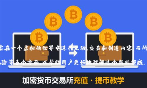 美洲新世界区块链游戏 是一种新兴的数字娱乐形式，结合了区块链技术与电子游戏的元素，近年来在全球范围内取得了广泛的关注。这种游戏通常允许玩家在一个虚拟的世界中进行互动，交易和创造内容，而所有这些操作都依赖于透明和去中心化的区块链技术。这种创新的游戏模式为玩家提供了更高的自由度和潜在的经济回报，吸引了大量玩家和投资者的关注。

然而，对于大众用户而言，理解这些新概念并不一定是容易的，因此在本篇文章中，我们将详细探讨美洲新世界区块链游戏的特征、运作原理、潜在的好处和风险等多个方面，以帮助用户更好地理解这个新兴领域。

深入解析美洲新世界区块链游戏及其未来展望