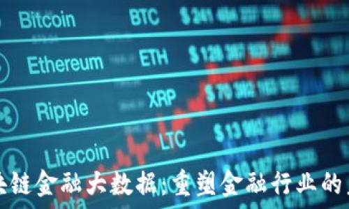   
区块链金融大数据：重塑金融行业的未来