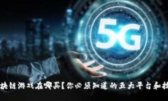 区块链游戏在哪买？你必须知道的五大平台和技