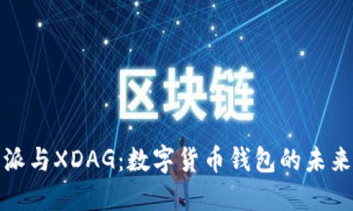 比特派与XDAG：数字货币钱包的未来选择