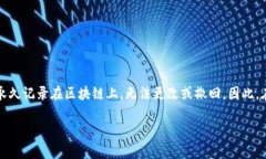 请注意：区块链交易一旦确认，交易信息将被永