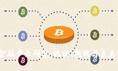  区块链金融产业研究：现状、挑战与未来发展趋势