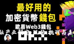  区块链金融产业研究：现状、挑战与未来发展趋