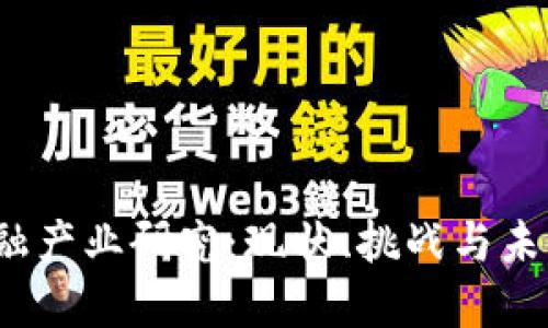  区块链金融产业研究：现状、挑战与未来发展趋势