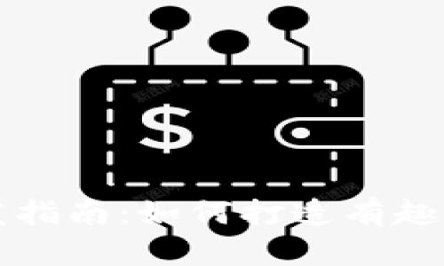 区块链游戏开发指南：如何打造有趣的去中心化游戏