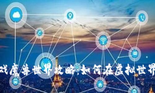 : 区块链游戏魔兽世界攻略：如何在虚拟世界中获取收益