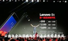 :  区块链金融领域的服务与应用前景分析