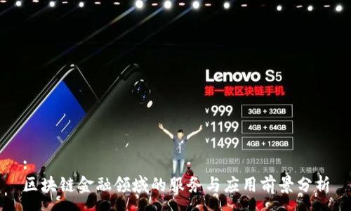 :  
区块链金融领域的服务与应用前景分析