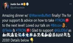 如何在笔记本电脑上下载和安装BitP钱包