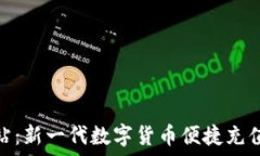   比特派加油站：新一代数字货币便捷充值与交易