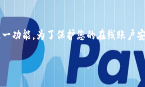 jiaoti如何取消b特派的授权码登录？详细步骤与常见问题解答/jiaoti
b特派, 授权码登录, 取消授权, 安全设置, 用户指南/guanjianci

在数字化时代，用户信息的安全性变得愈发重要。为了保护用户的隐私和账户安全，许多应用程序和平台都推出了授权码登录的功能。其中，b特派便是一个广受欢迎的工具。该应用程序为用户提供了灵活的登录方式，但有时用户可能希望取消这一方式，重新进行账号安全设置。

本文将详细介绍如何取消b特派的授权码登录，并解答一些相关的常见问题。通过阅读本指南，用户将能够更清晰地理解此功能的设置与操作，从而保障个人信息的安全。

一、为什么要取消授权码登录
注销或取消授权码登录的原因有很多，首先是安全因素。在某些情况下，用户可能不再希望通过授权码进行登录，因为这可能会增加信息被盗的风险。其次，用户可能希望回到传统的用户名与密码的登录方式，以便更方便地使用b特派的其他功能。还有一种可能是用户发现授权码登录的方式不够顺畅，因此希望简化登录过程。

无论出于何种原因，取消授权码登录的过程相对简单。本节将为您详细解释取消步骤。

二、如何取消b特派的授权码登录？
取消b特派的授权码登录需要遵循以下步骤：
1. **打开 b特派 应用**：首先，确保你的手机或设备上已安装最新版的 b特派 应用，并打开它。
2. **登录账户**：使用当前的登录方式（如授权码或其他方式）登录到您的账户。如果您已登录，可以直接进入下一步。
3. **进入安全设置**：在应用内，找到“设置”选项，通常在主界面的右上角或者底部的标签栏中。点击进入设置界面后，找到“安全设置”或“账户安全”一栏。
4. **找到授权码登录选项**：在安全设置中，应该会看到与授权码登录相关的选项。可能会以“授权登录”或“码登录”标签显示。
5. **取消授权码登录**：点击进入该选项后，您将看到一个开关按钮或取消链接。按照提示操作，确认取消授权码登录。
6. **保存设置**：完成后，系统通常会提示您保存更改。确保您保存了所做的所有更改。
7. **重新登录**：取消授权码后，您可能需要重新使用传统方式（例如用户名和密码）登录您的账户。

三、常见问题解答
在取消或修改授权码登录设置时，用户可能会面临一些疑惑。以下是5个常见问题及其详细解答：

h41. 取消授权码登录后是否可以恢复？/h4
是的，虽然您可以轻松取消授权码登录，但如果您将来想恢复该功能，您可以随时重新启用它。只需按照之前所述步骤进入安全设置，找到授权码登录并选择启用即可。此功能的设计旨在简单易用，确保用户在不同情况下都能随时调整自己的登录方式。

h42. 授权码登录的安全性如何？/h4
关于授权码登录的安全性，很多用户都有疑问。总体而言，这种方式比简单的密码登录要安全，因为它通常涉及一系列的安全措施。授权码可能会在每次登录时变更，同时仅在特定时间范围内有效。此外，它还可以结合其他身份验证手段，比如短信确认或生物识别。这种多重身份验证方式通常被认为比传统的用户名密码更难以破解。

h43. 取消授权码会导致账户被锁定吗？/h4
通常情况下，取消授权码登录不会导致账户被锁定。您的账户依然可以通过其他方式登录，例如输入注册时设定的密码。不过，值得注意的是，如果您只有授权码登录的方式而没有设置其他登录方式（如密码），那么在取消后，您将无法登录。此外，如果您遇到任何问题，建议联系b特派的客户服务，寻求专业的帮助和指导。

h44. 恢复传统登录后有什么需要注意的事项？/h4
在决定恢复传统的用户名密码登录后，有几个事项要注意。首先，确保您的密码强度足够高，包括字母、数字以及特殊字符等。其次，务必定期更改密码，以增强安全性。最后，考虑启用其他安全措施，例如设定安全问题或启用双因素身份验证，以进一步保障您的账户安全。

h45. 授权码登录适合哪些人群使用？/h4
授权码登录适合希望在使用应用程序时享受便捷与安全的用户。对于经常在不同设备或环境中登录的用户，授权码能够提供快速的访问方式。同时，对于不太擅长记忆密码的人而言，授权码可以减轻负担。总的来说，任何希望增强在线安全，保护隐私的用户群体都可以考虑使用此功能。

总结
取消b特派的授权码登录的过程相对简单，用户可以通过设置界面轻松实现。本文通过详细的步骤介绍和常见问题解答，为用户提供了一对一的指导，以帮助大家更好地掌握这一功能。为了保护您的在线账户安全，用户务必保持警惕，随时监控自己的账户活动，并根据需求随时调整安全设置。如果您有更多的疑问或需要进一步帮助，建议查看b特派的官方支持中心或联系他们的客服。

希望以上内容能够帮助到您，如果还有其他问题，欢迎随时咨询！