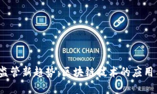  金融监管新趋势：区块链技术的应用与挑战