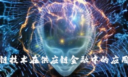 : 区块链技术在供应链金融中的应用与发展