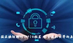 中国区块链游戏TOP10推荐：探索虚拟世界的未来