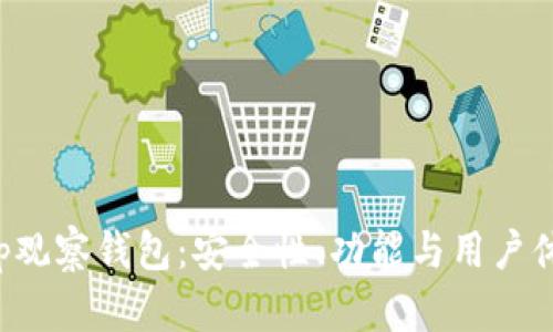 解析Bitkeep观察钱包：安全性、功能与用户体验全面评测