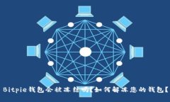 Bitpie钱包会被冻结吗？如何解冻您的钱包？