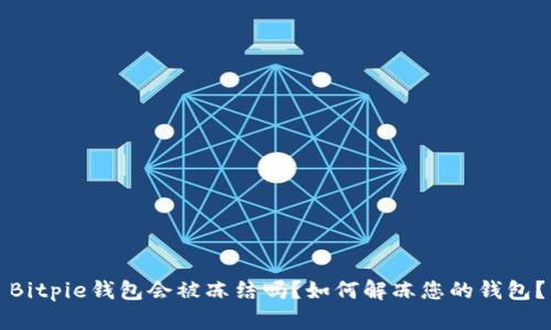 Bitpie钱包会被冻结吗？如何解冻您的钱包？