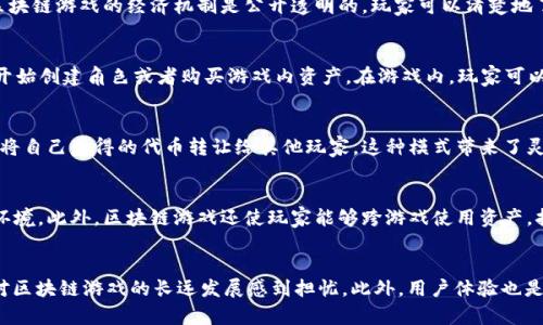 区块链游戏的未来：如何重塑数字娱乐生态

jianjie在这篇文章中，我们将深入探讨区块链游戏的基本概念、其在数字娱乐领域中的应用以及未来的发展潜力。同时，我们还将分析区块链游戏相对传统游戏的优势和劣势，并回答一些相关问题，以帮助读者全面了解这一新兴领域。/jianjie

区块链游戏, 数字资产, 去中心化, NFT, 游戏经济/guanjianci

第一部分：区块链游戏概述  
区块链游戏是一种利用区块链技术构建的游戏类型，通过去中心化的方式管理玩家之间的资产、游戏数据和交互。不同于传统游戏，区块链游戏的核心价值在于能够为游戏中的各种资产提供真正的所有权，这意味着玩家可以自由买卖、交易这些资产，甚至在不同的游戏中进行跨平台使用。

区块链游戏的基础是**去中心化**和**数字资产**，它们使得游戏经济变得更加开放和透明。玩家所拥有的游戏道具、角色和其他数字资产都是建立在区块链之上的，这意味着这些资产不再受限于游戏开发公司，玩家将真正拥有自己的数字财富。

在当今的游戏市场中，区块链游戏越来越受到关注。随着**NFT（非同质化代币）**的兴起，玩家不仅可以在游戏中获得经济回报，还有机会通过创造和交易独特的数字资产实现盈利。这样的商业模式为许多开发者带来了新的机遇，同时也为玩家提供了新的游戏体验。

第二部分：区块链游戏的优势  
区块链游戏相较于传统游戏具有若干优势：

1. **真正的资产所有权**：在区块链游戏中，玩家拥有的资产是基于区块链的，这些资产可以随时被交易、出售，甚至可以在其他游戏中使用。与传统游戏不同，玩家不再只是租赁资产，而是拥有真正的所有权。

2. **透明的游戏经济**：区块链的透明性使得游戏中的经济模型更加公开和易于验证，玩家可以清楚地了解自己所进行的每一次交易以及这些交易的影响。

3. **去中心化的控制**：区块链技术消除了中心化的管理，避免了开发商垄断玩家的资产和数据。社区可以共同参与游戏的开发和决策，提升了玩家的参与感和归属感。

4. **跨游戏资产使用**：一些区块链游戏允许玩家在不同的游戏间使用同样的资产，这开启了全新的游戏生态，玩家不再局限于某个游戏的世界，可以在多个游戏中利用自己积累的资产。

5. **激励机制**：许多区块链游戏通过经济激励吸引玩家，例如提供额外的代币奖励、DAO（去中心化自治组织）参与等，增强了玩家的粘性和活跃度。

第三部分：区块链游戏的劣势  
尽管区块链游戏具有许多优势，但也面临一些挑战：

1. **技术门槛**：对于许多非技术用户来说，理解和使用区块链技术仍然是一个障碍。钱包设定、私钥管理和数字资产购买都可能让新手感到困惑。

2. **市场波动性**：区块链游戏的经济通常与加密货币市场密切相关，这意味着游戏中的资产价值可能受到市场波动的影响，玩家需要承担相应的风险。

3. **法律和监管问题**：区块链技术在许多国家的法律地位尚不明确，可能面临监管的压力，这将影响开发者和玩家的体验。

4. **用户体验**：区块链游戏在用户体验上尚未达到传统游戏的水平，一些复杂的流程和高昂的交易费用可能会降低玩家的参与度。

5. **生态系统整合**：尽管跨平台游戏的前景非常诱人，但目前区块链游戏生态系统的整合仍然面临许多技术和法律挑战。

第四部分：区块链游戏的未来前景  
随着区块链技术的不断发展，区块链游戏的未来潜力巨大。多个因素可能推动这一领域的进一步发展：

1. **技术成熟**：随着区块链技术的不断成熟，相关的工具和平台将变得更加友好，使其更易于被开发者和玩家接受。

2. **更多的用户教育**：随着对区块链技术的认识增强，用户对其应用的接受度也将提高，未来有望吸引更多的主流玩家进入这一领域。

3. **法律框架的建立**：随着各国对区块链和加密货币的监管政策逐渐明确，将有助于营造一个健康的市场环境，为区块链游戏的发展提供保障。

4. **多样化的游戏模式**：随着开发者不断尝试新型的游戏模式和商业模型，区块链游戏将更加丰富多彩，满足不同玩家的需求。

5. **社区驱动发展**：去中心化的特性将使游戏更能依赖于玩家的反馈和建议，形成社区驱动的发展模式，促进玩家与开发者之间的互动与合作。

相关问题解答

1. 区块链游戏和传统游戏的区别有哪些？  
区块链游戏与传统游戏的区别主要体现在几个方面：首先是资产所有权，传统游戏的资产所有权通常归开发商所有，玩家只获得使用权限。而区块链游戏的资产通过区块链技术提供真正的所有权，玩家可以自由转让、交易其数字资产。其次，**游戏经济透明性**，区块链游戏的经济机制是公开透明的，玩家可以清楚地了解每次交易的细节，这为游戏诚信提供了保障。此外，传统游戏往往是中心化的，开发商可以随时更改游戏规则，而区块链游戏则通过去中心化的方式使得玩家共同参与决策。最后，区块链游戏提供跨游戏的资产使用和交易可能性，这在传统游戏中是不可实现的。

2. 如何开始玩区块链游戏？  
要开始玩区块链游戏，首先需要了解一些基础知识，比如区块链的概念和如何使用数字钱包。可以选择一个支持区块链游戏的数字钱包，如MetaMask，进行注册并充值。接着，选择一款区块链游戏进行体验，很多游戏在官方网站上提供详细的指导。注册后，便可以开始创建角色或者购买游戏内资产。在游戏内，玩家可以通过完成任务、参加活动等获取奖励，并可在市场上进行交易。重要的是，务必注意保护自己的私钥和账户安全，以免资产被盗。如果对区块链游戏不熟悉，建议先从一些免费游戏入手，逐步了解和适应区块链游戏的机制。

3. 区块链游戏的经济是如何运作的？  
区块链游戏的经济模式通常基于**代币经济**。游戏内的资产通常以代币的形式存在，这些代币可以在游戏内部或外部进行交易。玩家通过完成任务、参加活动或其他方式获得代币，这些代币可以用于购买游戏内的道具、角色或其他资产。通过交易市场，玩家可以将自己获得的代币转让给其他玩家，这种模式带来了灵活的**经济激励**，吸引玩家参与。区块链游戏的经济运作也受到市场供需的影响，某些资产的稀缺性导致其价值上升，而某些资产因市场饱和则可能贬值。因此，理解市场动态以及合理管理自己的资产组合成为玩家的重要任务。

4. 为什么说区块链游戏是未来的趋势？  
区块链游戏被认为是未来的趋势，原因主要在于其带来的新模式和新体验。首先，**真正的资产拥有权**让玩家能够更加自由地控制自己的资产，提高了游戏的乐趣和参与感。其次，区块链技术提供的透明性和去中心化特性，有助于建立起更为公平和可信的游戏环境。此外，区块链游戏还使玩家能够跨游戏使用资产，打破了传统游戏的壁垒，营造了一种更广阔的游戏生态。随着数字社交和虚拟经济的不断发展，区块链游戏将吸引越来越多的玩家，形成一个庞大的市场，因此，越来越多的开发者将投入到这一领域，希望打造出更具创新性的游戏内容。

5. 区块链游戏的未来发展挑战有哪些？  
尽管区块链游戏的发展潜力巨大，但也存在多项挑战。首先是技术的复杂性，许多用户对此不够了解，造成了参与门槛较高。其次是市场的波动性，区块链游戏中的资产价值易受加密货币市场影响，玩家可能面临高风险。再者，法律和监管的不确定性让许多开发者对区块链游戏的长远发展感到担忧。此外，用户体验也是一大挑战，区块链游戏在界面友好性和操作便捷性上，有时无法与传统游戏相抗衡。最后，生态系统的整合仍面临技术和法律问题，这些都是区块链游戏需要逐步克服的发展障碍。只有在解决了这些挑战后，区块链游戏才能迎来全面的普及和发展。