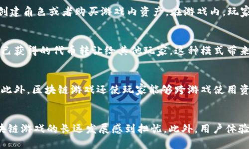 区块链游戏的未来：如何重塑数字娱乐生态

jianjie在这篇文章中，我们将深入探讨区块链游戏的基本概念、其在数字娱乐领域中的应用以及未来的发展潜力。同时，我们还将分析区块链游戏相对传统游戏的优势和劣势，并回答一些相关问题，以帮助读者全面了解这一新兴领域。/jianjie

区块链游戏, 数字资产, 去中心化, NFT, 游戏经济/guanjianci

第一部分：区块链游戏概述  
区块链游戏是一种利用区块链技术构建的游戏类型，通过去中心化的方式管理玩家之间的资产、游戏数据和交互。不同于传统游戏，区块链游戏的核心价值在于能够为游戏中的各种资产提供真正的所有权，这意味着玩家可以自由买卖、交易这些资产，甚至在不同的游戏中进行跨平台使用。

区块链游戏的基础是**去中心化**和**数字资产**，它们使得游戏经济变得更加开放和透明。玩家所拥有的游戏道具、角色和其他数字资产都是建立在区块链之上的，这意味着这些资产不再受限于游戏开发公司，玩家将真正拥有自己的数字财富。

在当今的游戏市场中，区块链游戏越来越受到关注。随着**NFT（非同质化代币）**的兴起，玩家不仅可以在游戏中获得经济回报，还有机会通过创造和交易独特的数字资产实现盈利。这样的商业模式为许多开发者带来了新的机遇，同时也为玩家提供了新的游戏体验。

第二部分：区块链游戏的优势  
区块链游戏相较于传统游戏具有若干优势：

1. **真正的资产所有权**：在区块链游戏中，玩家拥有的资产是基于区块链的，这些资产可以随时被交易、出售，甚至可以在其他游戏中使用。与传统游戏不同，玩家不再只是租赁资产，而是拥有真正的所有权。

2. **透明的游戏经济**：区块链的透明性使得游戏中的经济模型更加公开和易于验证，玩家可以清楚地了解自己所进行的每一次交易以及这些交易的影响。

3. **去中心化的控制**：区块链技术消除了中心化的管理，避免了开发商垄断玩家的资产和数据。社区可以共同参与游戏的开发和决策，提升了玩家的参与感和归属感。

4. **跨游戏资产使用**：一些区块链游戏允许玩家在不同的游戏间使用同样的资产，这开启了全新的游戏生态，玩家不再局限于某个游戏的世界，可以在多个游戏中利用自己积累的资产。

5. **激励机制**：许多区块链游戏通过经济激励吸引玩家，例如提供额外的代币奖励、DAO（去中心化自治组织）参与等，增强了玩家的粘性和活跃度。

第三部分：区块链游戏的劣势  
尽管区块链游戏具有许多优势，但也面临一些挑战：

1. **技术门槛**：对于许多非技术用户来说，理解和使用区块链技术仍然是一个障碍。钱包设定、私钥管理和数字资产购买都可能让新手感到困惑。

2. **市场波动性**：区块链游戏的经济通常与加密货币市场密切相关，这意味着游戏中的资产价值可能受到市场波动的影响，玩家需要承担相应的风险。

3. **法律和监管问题**：区块链技术在许多国家的法律地位尚不明确，可能面临监管的压力，这将影响开发者和玩家的体验。

4. **用户体验**：区块链游戏在用户体验上尚未达到传统游戏的水平，一些复杂的流程和高昂的交易费用可能会降低玩家的参与度。

5. **生态系统整合**：尽管跨平台游戏的前景非常诱人，但目前区块链游戏生态系统的整合仍然面临许多技术和法律挑战。

第四部分：区块链游戏的未来前景  
随着区块链技术的不断发展，区块链游戏的未来潜力巨大。多个因素可能推动这一领域的进一步发展：

1. **技术成熟**：随着区块链技术的不断成熟，相关的工具和平台将变得更加友好，使其更易于被开发者和玩家接受。

2. **更多的用户教育**：随着对区块链技术的认识增强，用户对其应用的接受度也将提高，未来有望吸引更多的主流玩家进入这一领域。

3. **法律框架的建立**：随着各国对区块链和加密货币的监管政策逐渐明确，将有助于营造一个健康的市场环境，为区块链游戏的发展提供保障。

4. **多样化的游戏模式**：随着开发者不断尝试新型的游戏模式和商业模型，区块链游戏将更加丰富多彩，满足不同玩家的需求。

5. **社区驱动发展**：去中心化的特性将使游戏更能依赖于玩家的反馈和建议，形成社区驱动的发展模式，促进玩家与开发者之间的互动与合作。

相关问题解答

1. 区块链游戏和传统游戏的区别有哪些？  
区块链游戏与传统游戏的区别主要体现在几个方面：首先是资产所有权，传统游戏的资产所有权通常归开发商所有，玩家只获得使用权限。而区块链游戏的资产通过区块链技术提供真正的所有权，玩家可以自由转让、交易其数字资产。其次，**游戏经济透明性**，区块链游戏的经济机制是公开透明的，玩家可以清楚地了解每次交易的细节，这为游戏诚信提供了保障。此外，传统游戏往往是中心化的，开发商可以随时更改游戏规则，而区块链游戏则通过去中心化的方式使得玩家共同参与决策。最后，区块链游戏提供跨游戏的资产使用和交易可能性，这在传统游戏中是不可实现的。

2. 如何开始玩区块链游戏？  
要开始玩区块链游戏，首先需要了解一些基础知识，比如区块链的概念和如何使用数字钱包。可以选择一个支持区块链游戏的数字钱包，如MetaMask，进行注册并充值。接着，选择一款区块链游戏进行体验，很多游戏在官方网站上提供详细的指导。注册后，便可以开始创建角色或者购买游戏内资产。在游戏内，玩家可以通过完成任务、参加活动等获取奖励，并可在市场上进行交易。重要的是，务必注意保护自己的私钥和账户安全，以免资产被盗。如果对区块链游戏不熟悉，建议先从一些免费游戏入手，逐步了解和适应区块链游戏的机制。

3. 区块链游戏的经济是如何运作的？  
区块链游戏的经济模式通常基于**代币经济**。游戏内的资产通常以代币的形式存在，这些代币可以在游戏内部或外部进行交易。玩家通过完成任务、参加活动或其他方式获得代币，这些代币可以用于购买游戏内的道具、角色或其他资产。通过交易市场，玩家可以将自己获得的代币转让给其他玩家，这种模式带来了灵活的**经济激励**，吸引玩家参与。区块链游戏的经济运作也受到市场供需的影响，某些资产的稀缺性导致其价值上升，而某些资产因市场饱和则可能贬值。因此，理解市场动态以及合理管理自己的资产组合成为玩家的重要任务。

4. 为什么说区块链游戏是未来的趋势？  
区块链游戏被认为是未来的趋势，原因主要在于其带来的新模式和新体验。首先，**真正的资产拥有权**让玩家能够更加自由地控制自己的资产，提高了游戏的乐趣和参与感。其次，区块链技术提供的透明性和去中心化特性，有助于建立起更为公平和可信的游戏环境。此外，区块链游戏还使玩家能够跨游戏使用资产，打破了传统游戏的壁垒，营造了一种更广阔的游戏生态。随着数字社交和虚拟经济的不断发展，区块链游戏将吸引越来越多的玩家，形成一个庞大的市场，因此，越来越多的开发者将投入到这一领域，希望打造出更具创新性的游戏内容。

5. 区块链游戏的未来发展挑战有哪些？  
尽管区块链游戏的发展潜力巨大，但也存在多项挑战。首先是技术的复杂性，许多用户对此不够了解，造成了参与门槛较高。其次是市场的波动性，区块链游戏中的资产价值易受加密货币市场影响，玩家可能面临高风险。再者，法律和监管的不确定性让许多开发者对区块链游戏的长远发展感到担忧。此外，用户体验也是一大挑战，区块链游戏在界面友好性和操作便捷性上，有时无法与传统游戏相抗衡。最后，生态系统的整合仍面临技术和法律问题，这些都是区块链游戏需要逐步克服的发展障碍。只有在解决了这些挑战后，区块链游戏才能迎来全面的普及和发展。