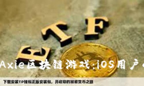  下载和玩Axie区块链游戏：iOS用户的完整指南