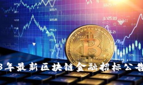 2023年最新区块链金融招标公告详解