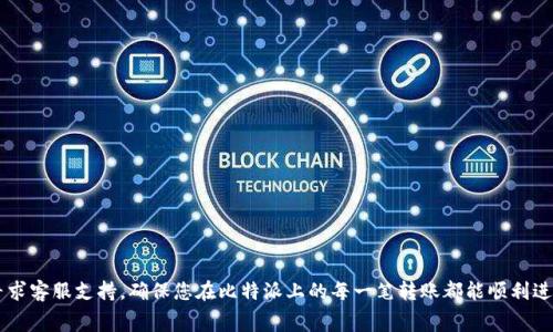 比特派平台转账有手续费吗是一个很多用户关心的问题。比特派（Bitpie）是一款流行的数字货币钱包，旨在为用户提供安全、便捷的转账和交易体验。为了满足大众用户的搜索习惯，这里为大家提供一个符合的及相关关键词。

  比特派平台转账手续费详解，智能管理您的数字资产 / 
 guanjianci 比特派,转账手续费,数字货币,钱包,手续费规则 /guanjianci 

### 比特派平台转账手续费详解

在对比特派平台进行转账时，许多用户往往会关心手续费问题。比特派平台的主要功能包括资产存储、管理、转账和交易等。为了让用户能更好地理解比特派的转账手续费政策，以下就将几个重要的方面进行详细探讨。

#### 什么是比特派钱包？

比特派是一款数字货币钱包，支持多种主流数字货币的存储和交易。它的设计初衷是为了提高用户的数字资产安全性，并使用户可以快速方便地进行资产管理。用户通过注册和创建钱包地址后，便可开始接收和发送数字货币。而转账过程中的手续费则是用户在发送数字货币时需要考虑的重要因素之一。

#### 转账手续费的计算方式

比特派的转账手续费主要包括网络手续费和服务手续费。网络手续费是指在将数字货币从一个地址发送到另一个地址时所需支付的费用，这部分费用通常由区块链网络（如比特币、以太坊等）决定。服务手续费则是钱包提供方收取的费用，用以维护平台的运营。

以比特币为例，当用户使用比特派进行转账时，需要根据当时网络拥堵情况缴纳相应的手续费。如果网络拥堵，手续费可能会相对较高，而在网络繁忙时，手续费会有所降低。此外，比特派会根据其政策，对于不同的币种设定不同的手续费标准。

#### 比特派转账手续费有优惠吗？

比特派的平台也时常会推出一些促销活动，以吸引用户使用平台进行转账。虽然整体手续费的政策相对稳定，但在某些特定时期，可能会有手续费减免或折扣活动。例如，在平台的新用户注册期间，某些交易可能会享受手续费的减免。用户可以关注比特派的官方渠道，以获取最新的优惠信息。

#### 如何查看转账手续费？

用户在进行转账之前，通常可以在比特派APP上查看到预计的转账手续费。在实际操作中，用户将在“转账”页面输入接收地址及转账金额后，平台会自动显示当前的手续费标准。同时，用户也可以在设置中查看手续费的详细信息，或在应用内咨询客服，获取更为准确的信息。

#### 如何降低转账手续费？

如果用户希望降低在比特派上进行转账时所需支付的手续费，可以考虑以下几个方案：

1. **选择合适的转账时间**：在网络拥堵较少的时间段进行转账，以减少网络手续费。
2. **使用平台内部转账**：有时比特派会允许用户之间进行平台内部转账，这样手续费可能会更低，甚至可能为零。
3. **关注促销活动**：定期查看比特派是否有手续费相关的优惠活动，利用这些机会进行转账，以节省费用。

### 常见问题解答

在了解比特派转账手续费的过程中，用户可能会有一些疑问。以下是五个常见问题的详细解答：

1. 比特派的转账手续费会随市场波动而变化吗？

是的，比特派的转账手续费会受到市场状态以及区块链网络拥堵程度的影响。具体来说，当网络交易量增加时，区块链的手续费用会随之上升，因为每个区块内能够处理的交易数量有限。为了优先处理，交易者往往需要支付更高的费用。因此，您在选择转账时，可以选择在网络相对畅通的时段进行，以节省手续费。

2. 档次不同的货币转账手续费是否相同？

不同类型的数字货币在比特派上的转账手续费是不一样的。每种数字货币都有其特定的区块链和相应的手续费机制。例如，比特币的手续费可能较高，而某些较为小众的币种手续费则会较低。此外，手续费还可能根据货币的交易量、网络拥堵及市场需求变化而有所调整，因此在转账前最好提前查看相应的手续费信息。

3. 如果我在比特派转账时手续费支付失败，会有什么后果？

手续费支付失败可能会导致您的转账无法完成。这种情况下，通常会显示一个错误提示，告诉您未能成功进行交易。建议您检查账户余额以及网络状态，确保信息无误后，再次尝试进行转账。如果多次出现此类问题，可能需要联系比特派的客服人员进行进一步处理。

4. 使用比特派的优势是什么？

比特派作为一款数字货币钱包，其优势主要体现在以下几个方面：
ul
  li安全性：比特派使用了高级加密技术，确保用户资产的安全。/li
  li多币种支持：支持多种主流数字货币的存储和交易，满足用户的多样化需求。/li
  li用户友好：界面简单易懂，新手用户也能快速上手。/li
  li高效转账：转账速度快，能迅速完成交易。/li
/ul

5. 如何在比特派中找到手续费的相关信息？

想要在比特派中查找转账手续费的信息，可以按照以下步骤进行：
ul
  li登录比特派：使用已注册的账号和密码登录比特派。/li
  li进入转账页面：在首页或者功能菜单中找到转账选项，进入相应页面。/li
  li输入转账信息：在转账页面输入目标地址及转账金额，系统会自动显示交易手续费。/li
  li咨询客服：如无法找到相关信息，用户可以通过比特派提供的客服渠道进行咨询。/li
/ul

通过上述多个方面的阐述，相信您对于比特派平台的转账手续费有了更深入的了解。如果仍有疑问，欢迎您随时查阅官方资料或寻求客服支持，确保您在比特派上的每一笔转账都能顺利进行。