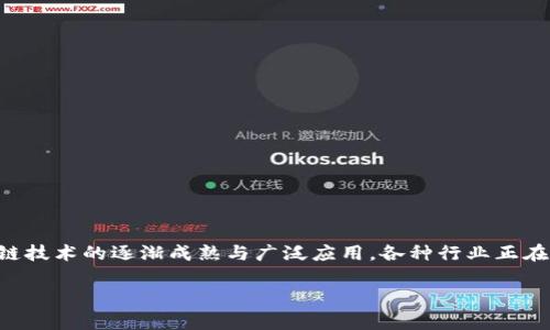 区块链供应链金融标准是一个新兴且复杂的主题，涉及多个方面，包括技术标准、操作标准以及合规标准等。随着区块链技术的逐渐成熟与广泛应用，各种行业正在寻找标准化的解决方案，以提高效率、降低风险、流程。以下将深入探讨区块链在供应链金融中的应用以及相关的标准。

区块链供应链金融标准的全景解析