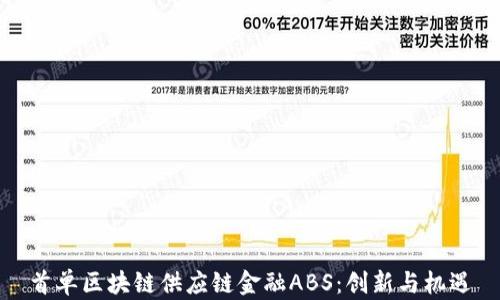 
首单区块链供应链金融ABS：创新与机遇