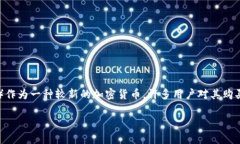 特派（Bter）是一个提供多种数字货币交易的平台