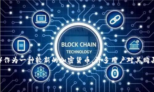 特派（Bter）是一个提供多种数字货币交易的平台，用户可以通过该平台进行各类虚拟货币的买卖操作。其中，**能量波**（Energy Wave）作为一种较新的加密货币，许多用户对其购买方法产生了疑问。在这篇文章中，我们将深入探讨如何在特派平台上购买能量波，并回答一些相关的问题，以帮助您更好地理解这一过程。

: 如何在特派平台购买能量波？详细指南及常见问题解答