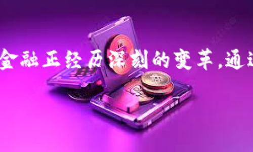 建行区块链物流金融是近年来金融科技与物流行业结合的一项重要创新。随着区块链技术的发展，金融行业尤其是物流金融正经历深刻的变革。通过区块链技术的优势，金融服务可以更加高效、透明、安全，并能够有效降低物流行业的融资成本，提高供应链的整体效率。

建行区块链物流金融：推动供应链金融创新