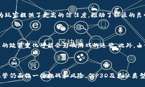   探索P3D区块链游戏：未来游戏的新趋势 / 

 guanjianci 区块链游戏, P3D, 去中心化应用, 游戏货币, 区块链技术 /guanjianci 

---

## 引言

随着区块链技术的不断发展，**区块链游戏**逐渐成为了一个备受关注的领域。其中，P3D（Proof of Weekends）作为一种新的形式的区块链游戏，以其去中心化、透明度高和用户参与度强的特点，吸引了大量玩家的目光。本文将详细探讨P3D区块链游戏的各个方面，包括其基本概念、玩法、发展前景及其与传统游戏的区别。

## 什么是P3D区块链游戏？

P3D游戏的核心理念是利用区块链的透明性和去中心化特征，创建一个公平、开放的平台，让玩家能够自由参与游戏并获得收益。在P3D中，玩家的每一次参与都可以影响到游戏的整体情况，这对于玩家的决策和策略来说至关重要。

### P3D的基本机制

P3D的游戏机制是基于智能合约之上的。每当玩家购买P3D代币时，系统会根据玩家的投入，自动调节代币的价格和游戏的进程。这种机制不仅确保了每个玩家的投资都能带来潜在的回报，还增强了整个游戏的积极性。

### P3D与传统游戏的区别

与传统的集中式游戏不同，P3D的去中心化特征使得玩家能够对游戏的发展过程进行直接的影响，游戏的运营和收益结构也更为透明。这种结构不仅降低了作弊的可能性，还增强了玩家之间的信任度，形成了一个良性的游戏社区。

## P3D区块链游戏的玩法

### 基本玩法

在P3D中，玩家可以通过购买代币的方式参与游戏。每个玩家的买入行为都能直接影响到代币的价格，进而影响到整个游戏的生态。此外，玩家还可以通过完成特定任务或者活动来获得额外的收益。

### 收益模式

P3D的收益模式主要基于玩家投入的资金。每一笔投资都将部分用于奖励原有玩家，这种机制使得早期投资者能够在后期获取更多收益。此外，P3D还引入了分红机制，确保每位玩家在游戏内的努力都能得到相应的回报。

### 游戏社交

P3D不仅仅是一个简单的投资游戏，它还具备社交特性。玩家可以通过交流、合作、甚至是竞争来提升自己的收益，这种互动性让P3D显得更为生动有趣。

## P3D区块链游戏的优势和挑战

### 优势

#### 去中心化

P3D的去中心化特性使得游戏的运营不再受制于单一公司，玩家的权益得到了更好的保障。

#### 透明度高

区块链技术确保了每一项交易都能被追溯，玩家可以清楚地了解自己投入的每一分钱的去向。

#### 社区驱动

P3D依赖于玩家社群的互动和参与，这种模式极大增强了游戏的活力和黏性。

### 挑战

#### 市场竞争激烈

虽然区块链游戏正在崭露头角，但市场内的竞争仍然非常激烈，新的游戏模式层出不穷。

#### 技术风险

区块链技术本身仍在不断进化，相关的安全问题和技术落后可能会影响游戏的稳定性。

#### 法规不明确

区块链游戏的法律地位仍存在不确定性，可能面临监管风险。

## P3D游戏的未来发展趋势

### 技术创新

随着区块链技术的不断成熟，P3D游戏也将会不断引入新的玩法和技术创新，如增强现实（AR）和虚拟现实（VR）的结合等，为玩家提供更加沉浸的游戏体验。

### 社区生态的完善

越来越多的玩家参与将推动P3D生态的进一步发展，未来可能会出现更多以社区为基础的扩展项目，例如二次创作和衍生产品。

### 多元化的收益模式

P3D可能会进一步其收益模式，引入更多的游戏元素和社交活动，使得玩家的参与方式更加多样化。

## 相关问题探讨

### P3D适合哪些类型的玩家？

P3D是一个适合各类玩家的区块链游戏，既适合那些热爱投资的玩家，也适合喜欢社交和互动的玩家。对于投资者而言，P3D提供了可观的收益潜力，而对于普通玩家，游戏的互动性和社交性也是吸引他们参与的重要原因。此外，P3D的去中心化特征让每一个玩家都能够有发言权，不再是被动的参与者。这样的参与模式特别吸引那些希望在游戏中拥有更多自主权和影响力的玩家。

### 如何参与P3D区块链游戏？

要参与P3D游戏，首先玩家需要拥有一定数量的加密货币，例如以太坊（ETH），然后，玩家可以通过官方网站或者相关的交易平台购买P3D代币。在购买过程中，玩家需要熟悉相关的智能合约规则，以确保自己的投资是安全的。其次，玩家在参与游戏时，可以定期检查自己的投资收益，适时进行调整，以最大化自己的利益。最后，参与者还可以和其他玩家进行交流，获取更多的策略和建议，从而增强自己的游戏体验。

### P3D游戏的安全性如何保障？

安全问题是任何一种在线游戏都需要严格关注的，尤其是在区块链环境下。P3D游戏的安全性主要依赖于其底层的区块链技术。由于区块链的去中心化特性，任何尝试篡改数据的行为都可以被迅速发现。此外，P3D的智能合约经过严格的审计，可以有效降低安全漏洞的风险。然而，玩家也需要保持警惕，不要轻易点击不明链接或者分享个人隐私信息，以免遭受网络攻击。

### P3D游戏对于传统游戏产业的影响？

P3D作为区块链游戏的代表，正在逐步改变传统游戏产业的格局。首先，它的去中心化特征使得游戏不再受制于特定公司，给更多独立开发者提供了发展的机会。其次，P3D的透明度也为玩家提供了更高的信任度，推动了社区的良性发展。此外，P3D还引入了新颖的经济模型，使传统游戏收入的分配方式发生了根本性变化。不再是玩家完全依赖于开发者，而是玩家的参与和投入直接影响游戏的收益。

### P3D游戏可能面临的风险有哪些？

尽管P3D游戏有着安全的机制和透明的规则，但仍然存在一定的风险。首先，市场的波动性很大，玩家需要承担投资的风险。其次，区块链技术在监管方面仍然缺乏明确的法律框架，未来的政策变化可能会影响游戏的运营。此外，由于技术更新迭代较快，P3D游戏也需要不断完善自身的系统，以防止潜在的技术漏洞。同时，市场上的竞争压力也可能带来不小的挑战。

## 结论

P3D区块链游戏不仅是一个激动人心的新兴领域，也是对传统游戏模型的一次重要革新。凭借其去中心化、透明性和用户参与度强等特点，P3D正逐渐成为一个引人关注的游戏平台。尽管仍面临一些挑战和风险，但P3D及类似类型的区块链游戏无疑将会在未来的游戏产业中占据重要地位。