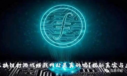 : 区块链打游戏赚钱网站是真的吗？揭秘真实与虚假