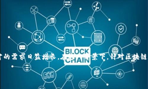 区块链与金融人才培训 是当前金融行业发展的重要组成部分，尤其随着区块链技术的飞速发展，行业对专业人才的需求日益增长。在这一背景下，针对区块链与金融领域的专业培训课程应运而生，旨在培养具备区块链技术理解与金融知识的复合型人才。以下是详细介绍。

区块链与金融人才培训：开启未来金融的新时代