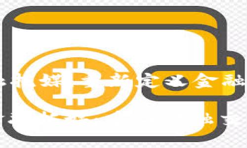 区块链金融托媒：重新定义金融交易方式

: 区块链金融托媒：重塑金融交易的新纪元