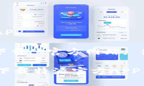 特派官方下载网站APP

关键词：特派, app下载, 官方网站, 使用指南, 功能介绍

acronym如何安全下载特派官方APP及其使用指南