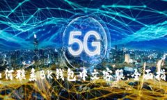 如何联系BK钱包中文客服：全面指南