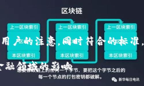 区块链金融算力主导一切的可以有效吸引大众用户的注意，同时符合的标准。接下来，我将提供相应的、关键词以及详细内容。

区块链金融算力主导一切：深入解析区块链在金融领域的影响