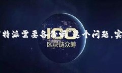 特派是一个常用于团队协作和项目管理的工具，