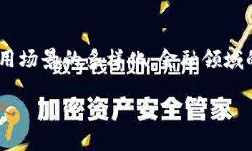 区块链金融领域发展趋势是一个备受关注的话题，近年来随着区块链技术的不断成熟与应用场景的多样化，金融领域的变革也在不断加快。下面，我们将详细探讨区块链在金融领域的发展趋势及其面临的问题。

区块链金融领域发展趋势：变革与机遇