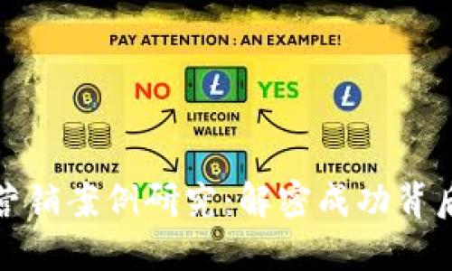 : 区块链游戏营销案例研究：解密成功背后的策略与实践