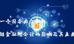 思考一个符合大众和的区块链金融对会计的影响